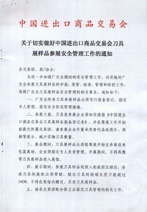 关于切实做好中国进出口商品交易会刀具展样品参展安全管理工作的通知