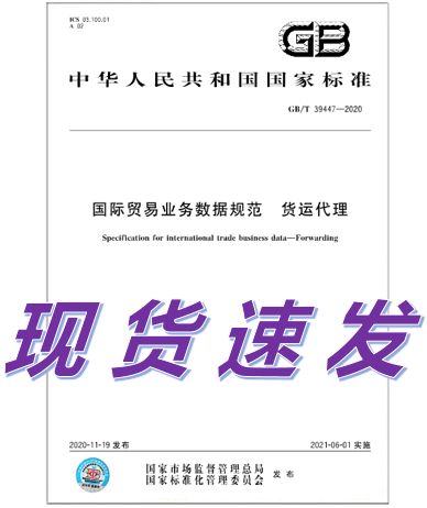 gb/t 39447-2020 国际贸易业务数据规范 货运代理 中国建筑工业出版社