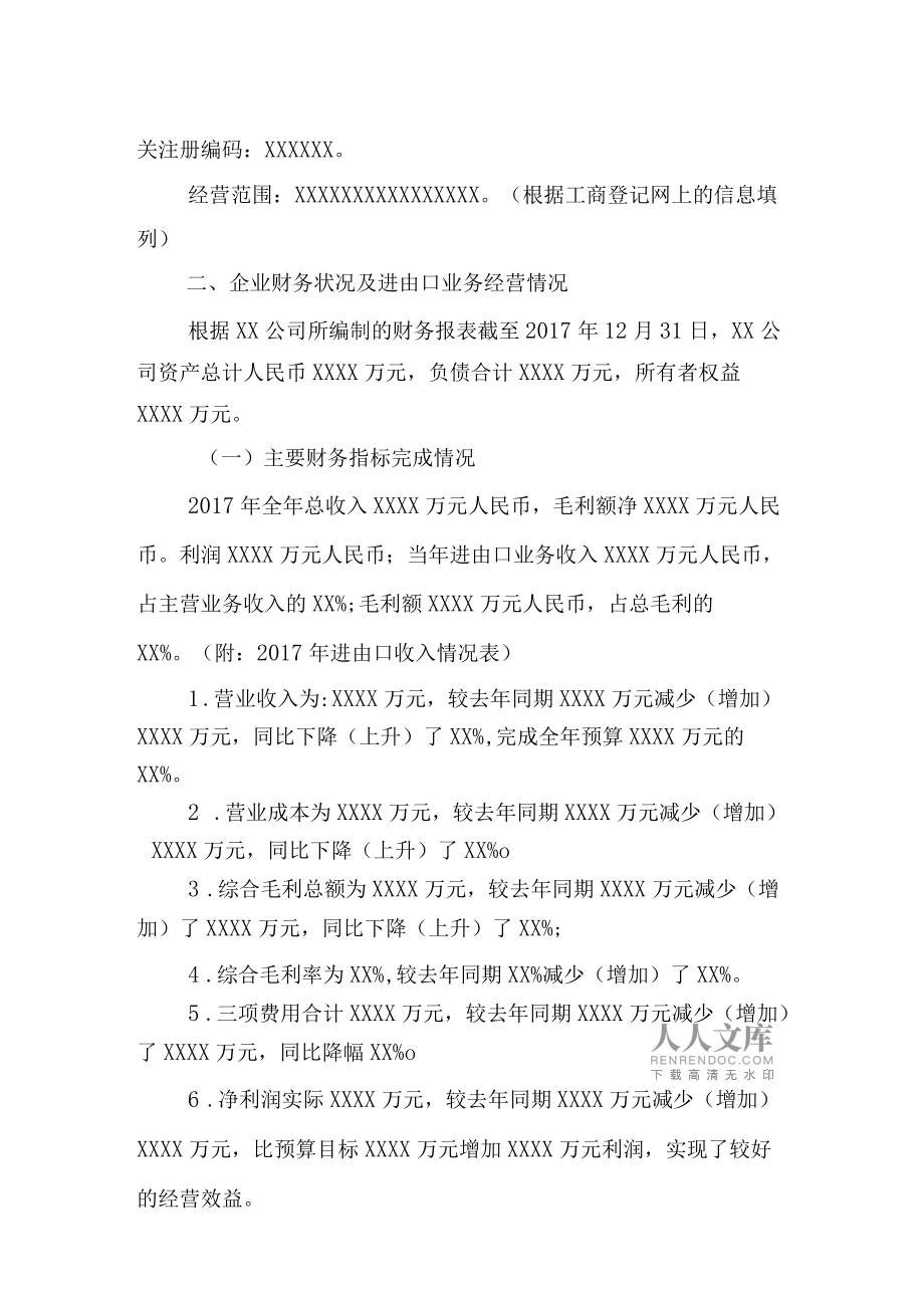 关于XX公司2017年进出口贸易业务经营情况的审计报告模板及其相关附表最权威海关高级认证企业标准