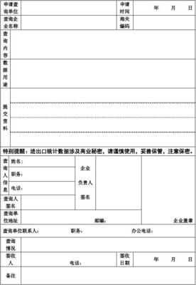 企业进出口数据查询申请表