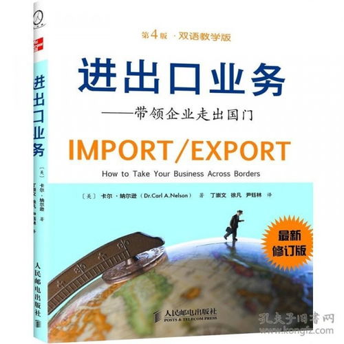 特价清仓 进出口业务 带领企业走出国门 第4版 9787115255327 纳尔逊 人民邮电出版社