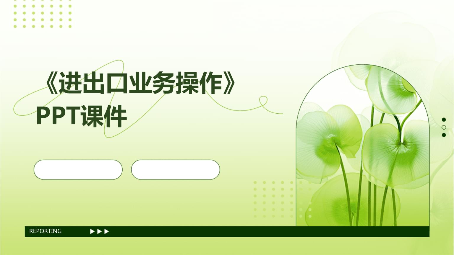 《进出口业务操作》课件.pptx