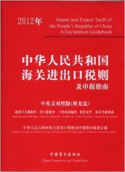 2012年中华人民共和国海关进出口税则及