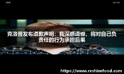 克洛普发布道歉声明：我深感遗憾，将对自己负责任的行为承担后果
