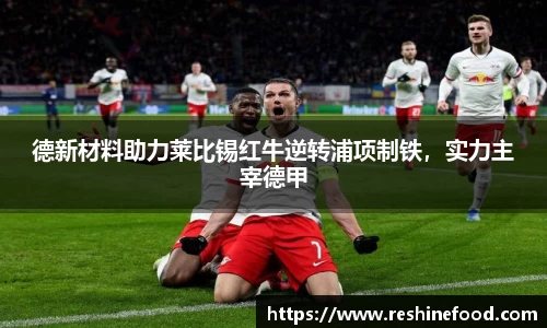 德新材料助力莱比锡红牛逆转浦项制铁，实力主宰德甲