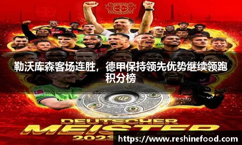 勒沃库森客场连胜，德甲保持领先优势继续领跑积分榜