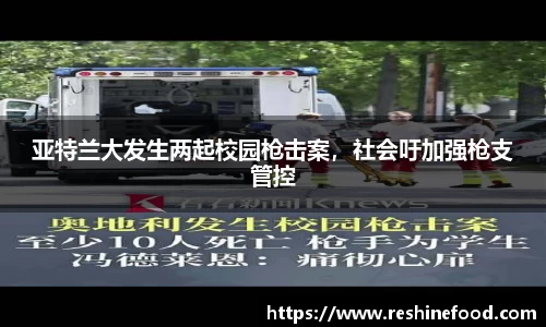 亚特兰大发生两起校园枪击案，社会吁加强枪支管控