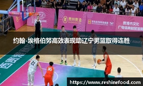 约翰-埃格伯努高效表现助辽宁男篮取得连胜