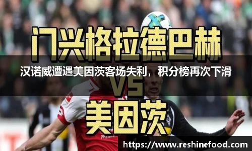 汉诺威遭遇美因茨客场失利，积分榜再次下滑