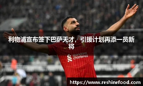 利物浦宣布签下巴萨天才，引援计划再添一员新将