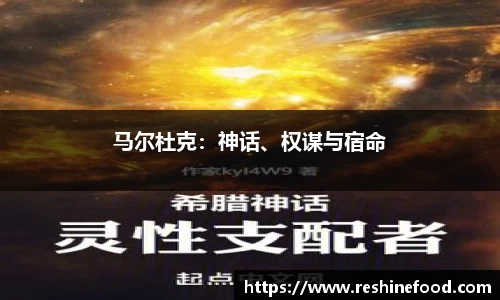 马尔杜克：神话、权谋与宿命