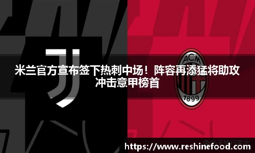 米兰官方宣布签下热刺中场！阵容再添猛将助攻冲击意甲榜首