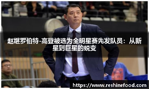 赵继罗伯特-高登被选为全明星赛先发队员：从新星到巨星的蜕变