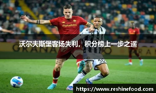 沃尔夫斯堡客场失利，积分榜上一步之遥