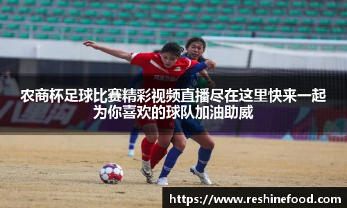 农商杯足球比赛精彩视频直播尽在这里快来一起为你喜欢的球队加油助威