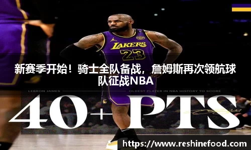 新赛季开始！骑士全队备战，詹姆斯再次领航球队征战NBA