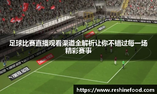 足球比赛直播观看渠道全解析让你不错过每一场精彩赛事