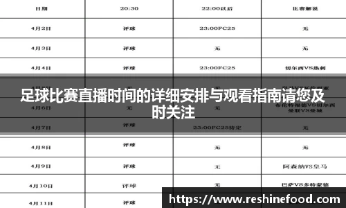 足球比赛直播时间的详细安排与观看指南请您及时关注
