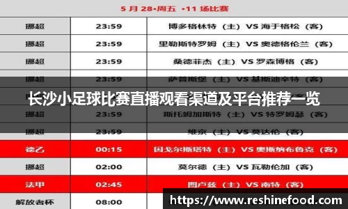长沙小足球比赛直播观看渠道及平台推荐一览
