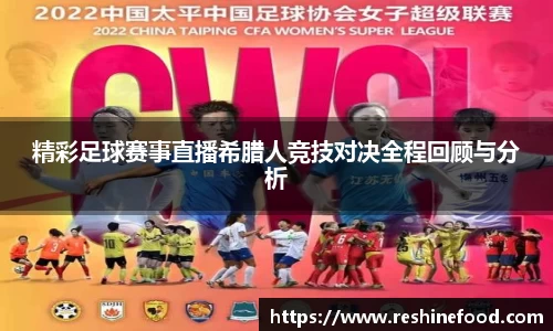 精彩足球赛事直播希腊人竞技对决全程回顾与分析
