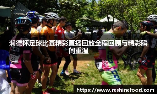 润德杯足球比赛精彩直播回放全程回顾与精彩瞬间重温