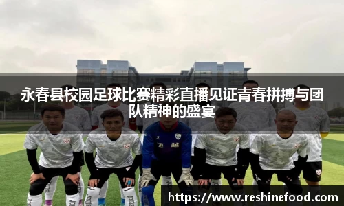 永春县校园足球比赛精彩直播见证青春拼搏与团队精神的盛宴