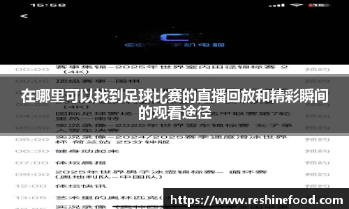 在哪里可以找到足球比赛的直播回放和精彩瞬间的观看途径