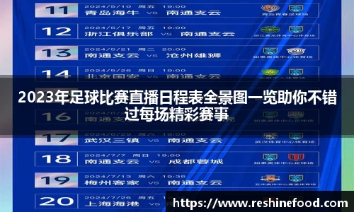 2023年足球比赛直播日程表全景图一览助你不错过每场精彩赛事