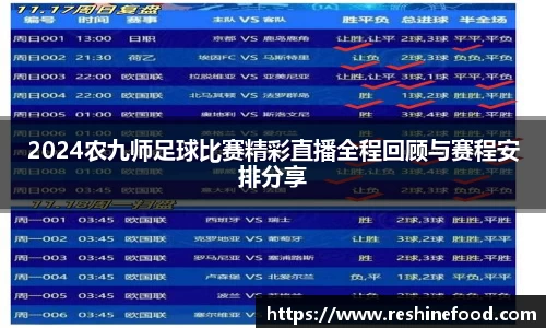 2024农九师足球比赛精彩直播全程回顾与赛程安排分享