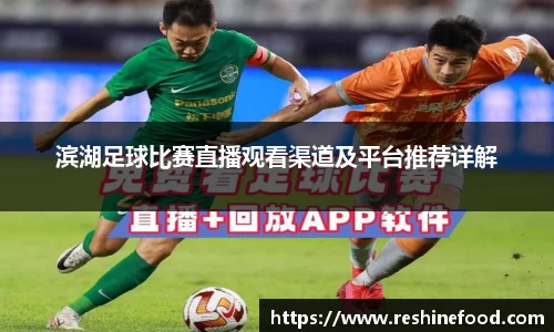 滨湖足球比赛直播观看渠道及平台推荐详解