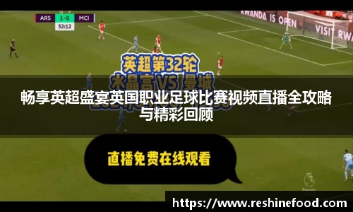 畅享英超盛宴英国职业足球比赛视频直播全攻略与精彩回顾