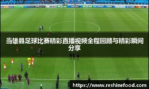 当雄县足球比赛精彩直播视频全程回顾与精彩瞬间分享
