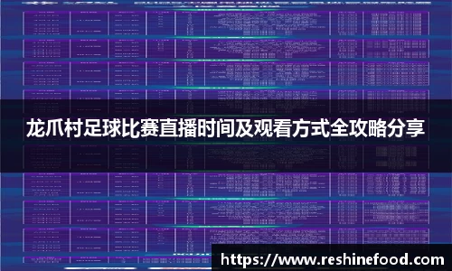 龙爪村足球比赛直播时间及观看方式全攻略分享