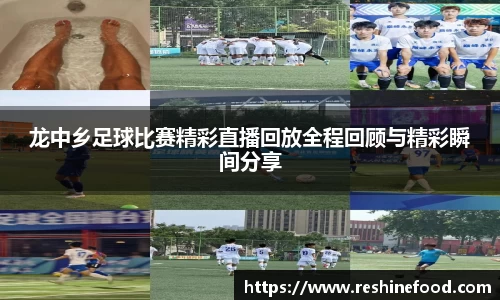 龙中乡足球比赛精彩直播回放全程回顾与精彩瞬间分享