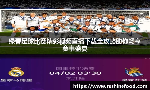 绿春足球比赛精彩视频直播下载全攻略助你畅享赛事盛宴
