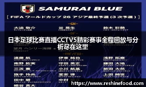 日本足球比赛直播CCTV5精彩赛事全程回放与分析尽在这里