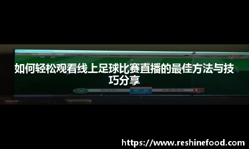 如何轻松观看线上足球比赛直播的最佳方法与技巧分享