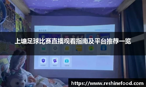 上塘足球比赛直播观看指南及平台推荐一览