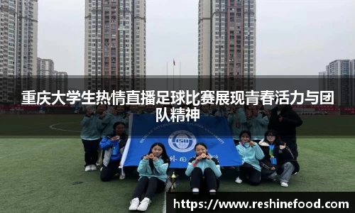 重庆大学生热情直播足球比赛展现青春活力与团队精神