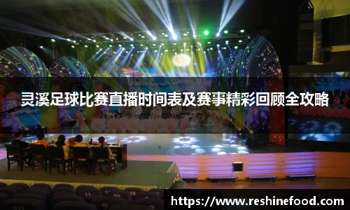 灵溪足球比赛直播时间表及赛事精彩回顾全攻略
