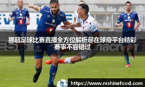 挪超足球比赛直播全方位解析尽在球帝平台精彩赛事不容错过