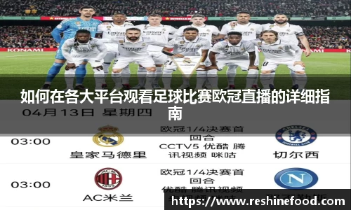 如何在各大平台观看足球比赛欧冠直播的详细指南