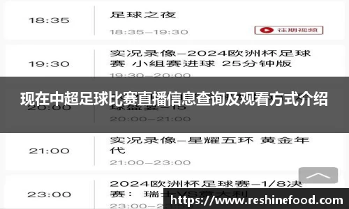 现在中超足球比赛直播信息查询及观看方式介绍