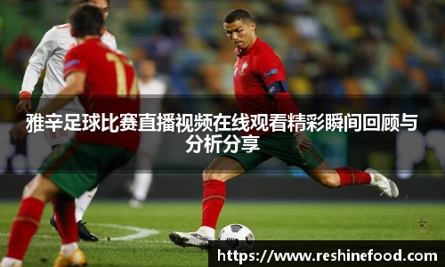 雅辛足球比赛直播视频在线观看精彩瞬间回顾与分析分享