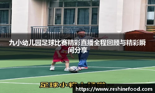 九小幼儿园足球比赛精彩直播全程回顾与精彩瞬间分享