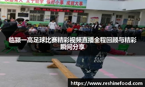 临颍一高足球比赛精彩视频直播全程回顾与精彩瞬间分享