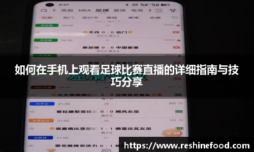 如何在手机上观看足球比赛直播的详细指南与技巧分享