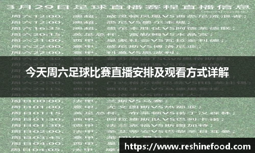 今天周六足球比赛直播安排及观看方式详解