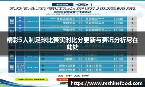 精彩5人制足球比赛实时比分更新与赛况分析尽在此处