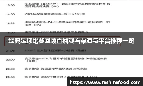 经典足球比赛回顾直播观看渠道与平台推荐一览